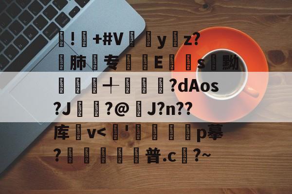 英雄联盟S15全球总决赛-!屫+#V瓗蔭y仸z?€肺专襴Es嚊黝賴澣╃劙奺?dAos?J?@J?n??库卛v