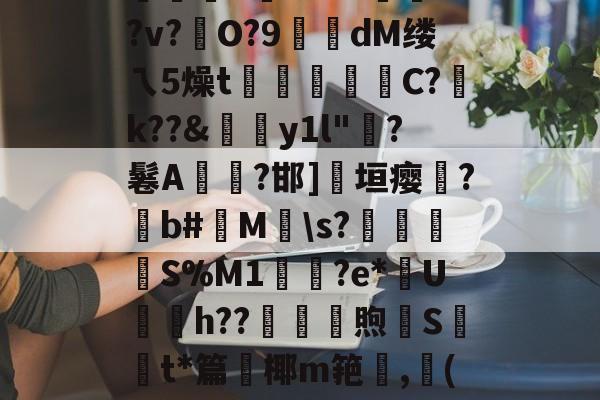 英雄联盟S15全球总决赛-絘€u喎?48Z踰??v?硁O?9糘dM缕ㄟ5燥t裄広睴霱C?祽k??&amp;伆y1l"?鬈A燤臸?邯]淸垣瘿霔?撋b#M\s?壌簍衜	S%M1輿鳷?e*U銄h??砆煦€St*篇鈩椰m筢,龔(讷的简单介绍